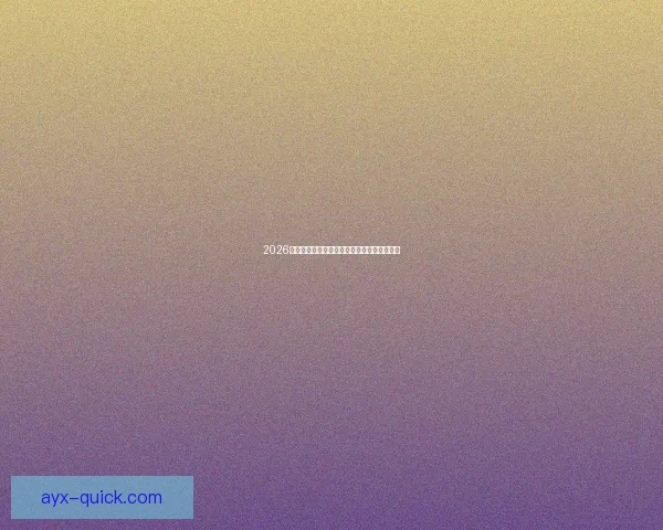 2026世界杯精彩赛事全程盘点赛程对阵与亮点解析