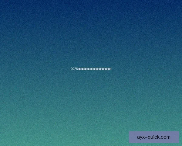 2026世界杯全程直播平台推荐与精彩赛事实时观看指南 2026世界杯全程直播平台推荐与精彩赛事实时观看指南