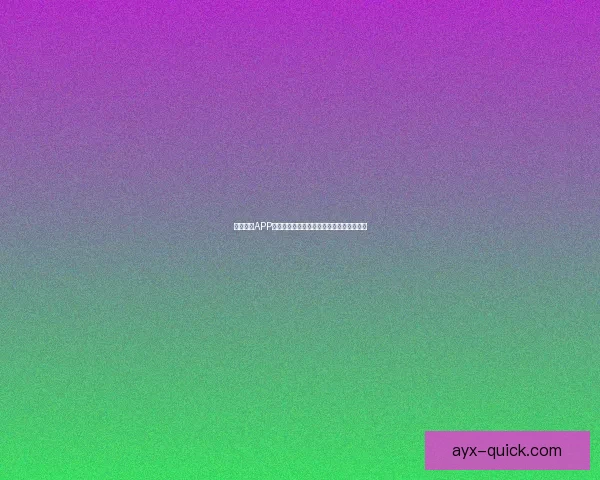 九州体育APP下载最新版全面指南助你轻松掌握赛事资讯